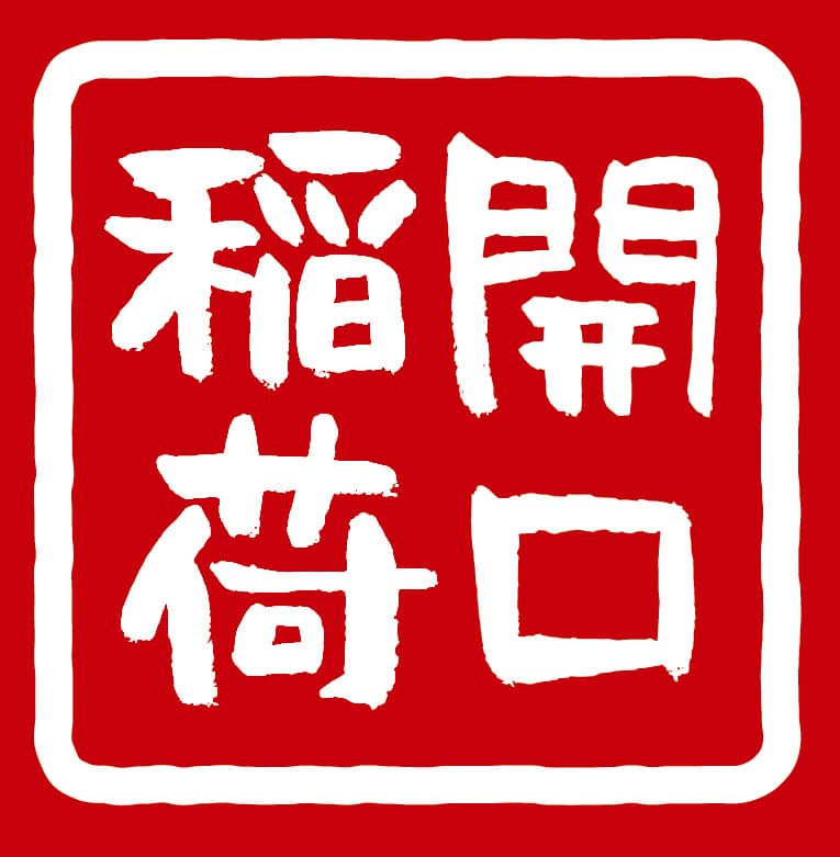 開口稲荷 印鑑