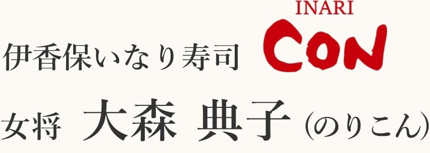 伊香保いなり寿司 CON 女将 大森 典子(のりこん)